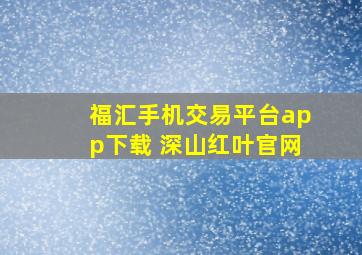 福汇手机交易平台app下载 深山红叶官网